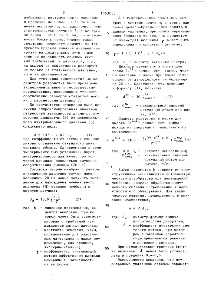 Устройство для измерения временных параметров дыхания (патент 1553052)