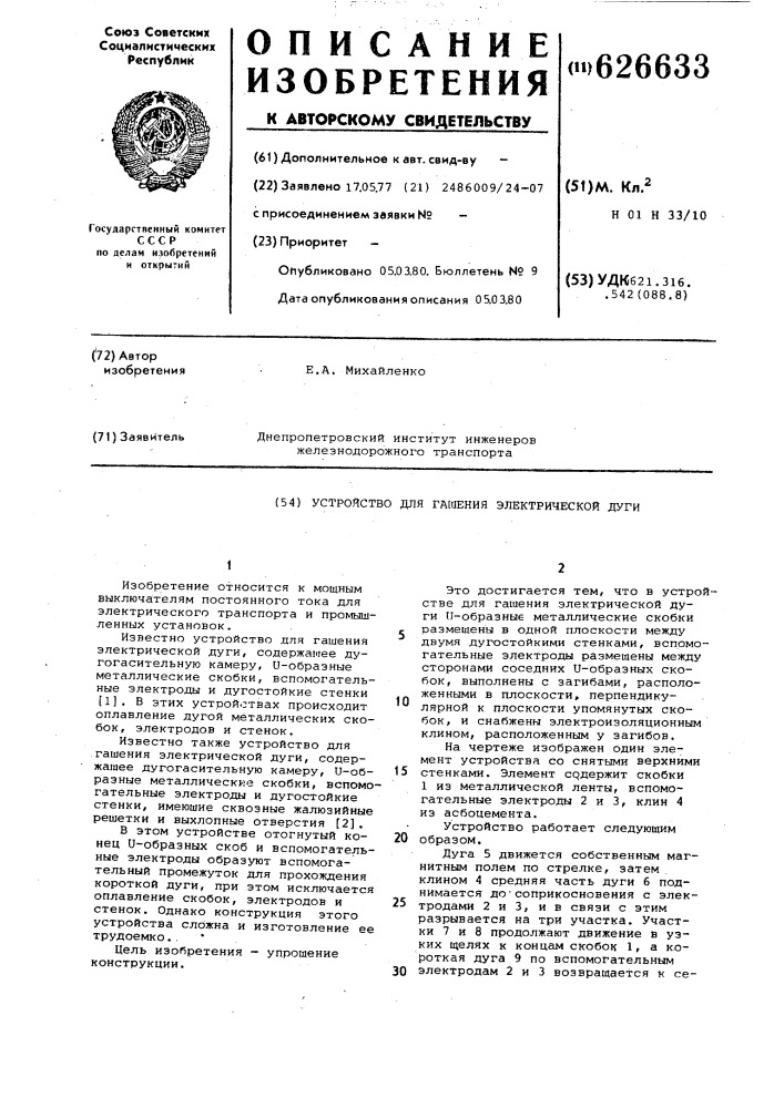 Устройство для гашения электрической дуги (патент 626633)