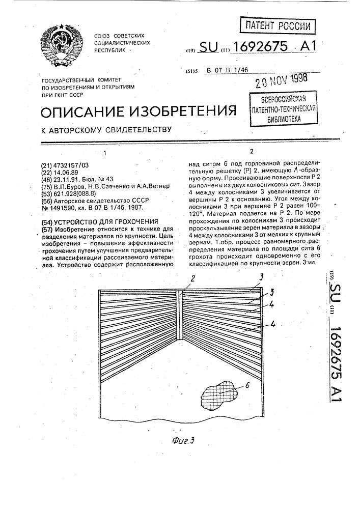 Устройство для грохочения (патент 1692675)