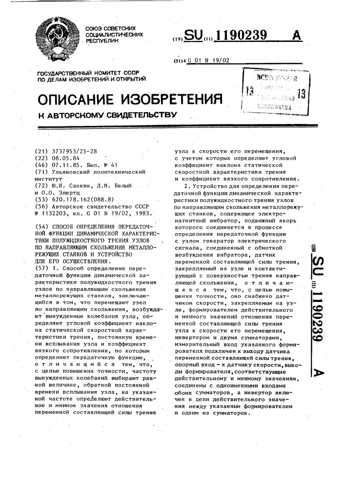 Способ определения передаточной функции динамической характеристики полужидкостного трения узлов по направляющим скольжения металлорежущих станков и устройство для его осуществления (патент 1190239)