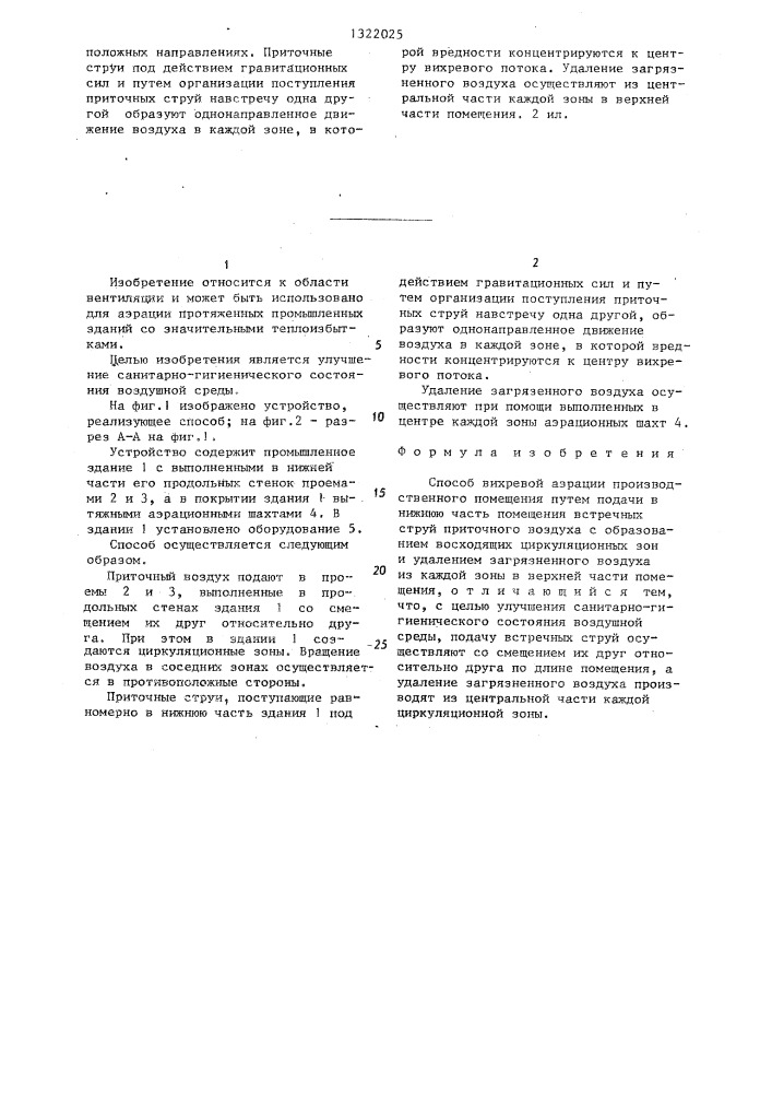Способ вихревой аэрации (патент 1322025)