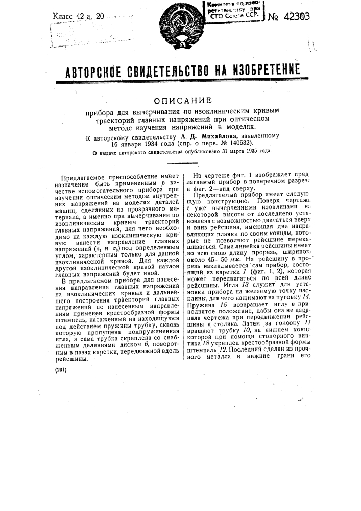 Прибор для вычерчивания по изоклиническим кривым траекторий главных напряжений при оптическом методе изучения напряжений в моделях (патент 42303)