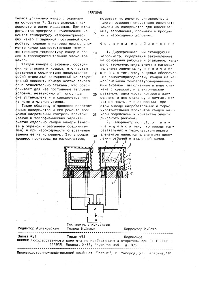 Дифференциальный сканирующий калориметр (патент 1553848)