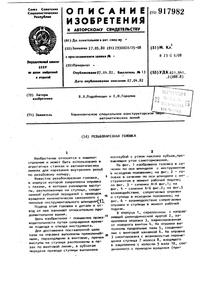 Резьбонарезная головка (патент 917982)