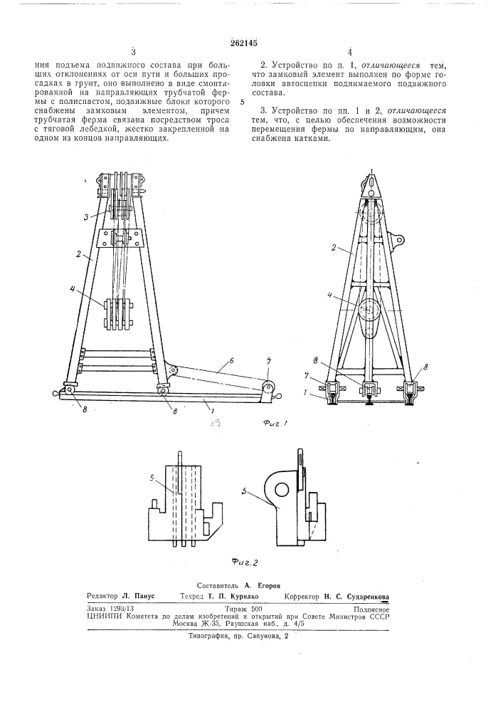 Устройство для подъема и постановки на путь сошедшего с рельсов подвижного состава (патент 262145)