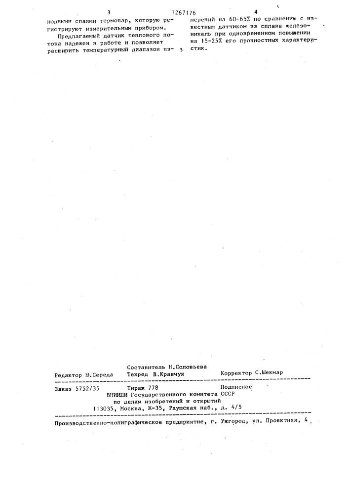 Датчик теплового потока (патент 1267176)