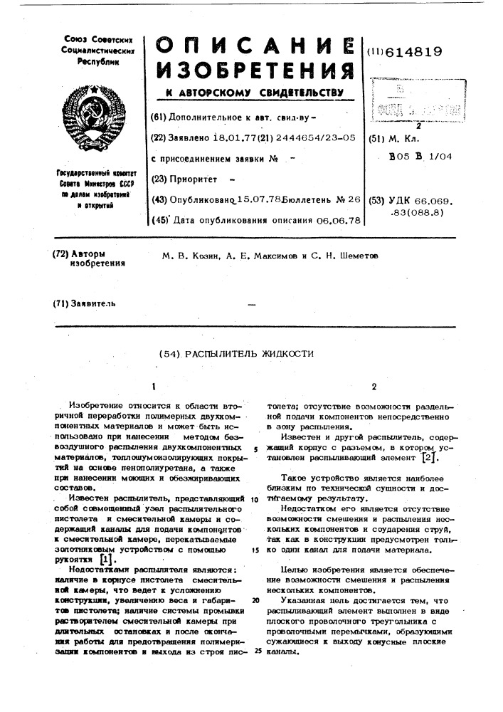 Распылитель жидкости (патент 614819)