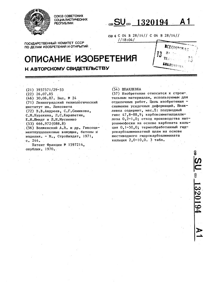 Шпаклевка (патент 1320194)