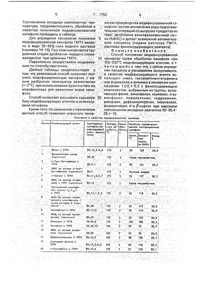 Способ получения модифицированной канифоли (патент 1754750)