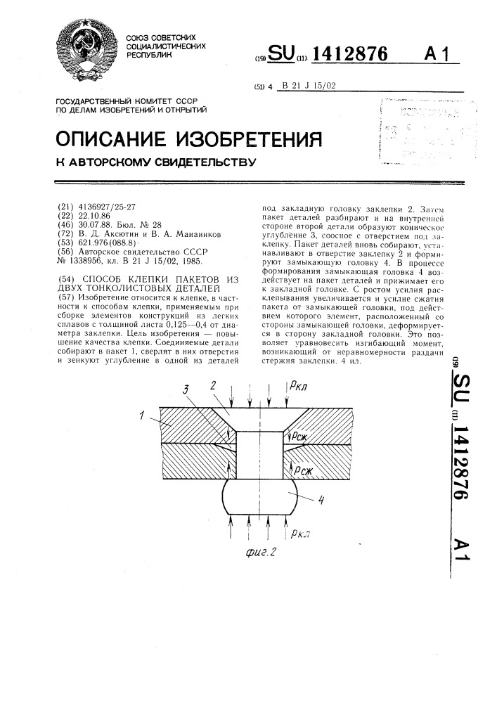 Способ клепки пакетов из двух тонколистовых деталей (патент 1412876)