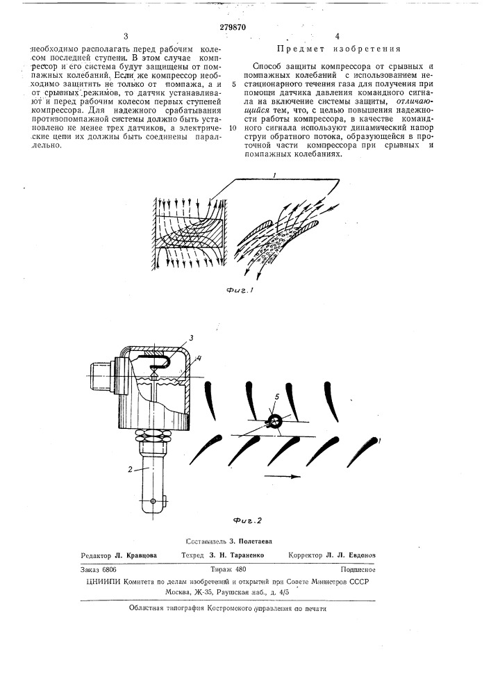 Способ защиты компрессора (патент 279870)