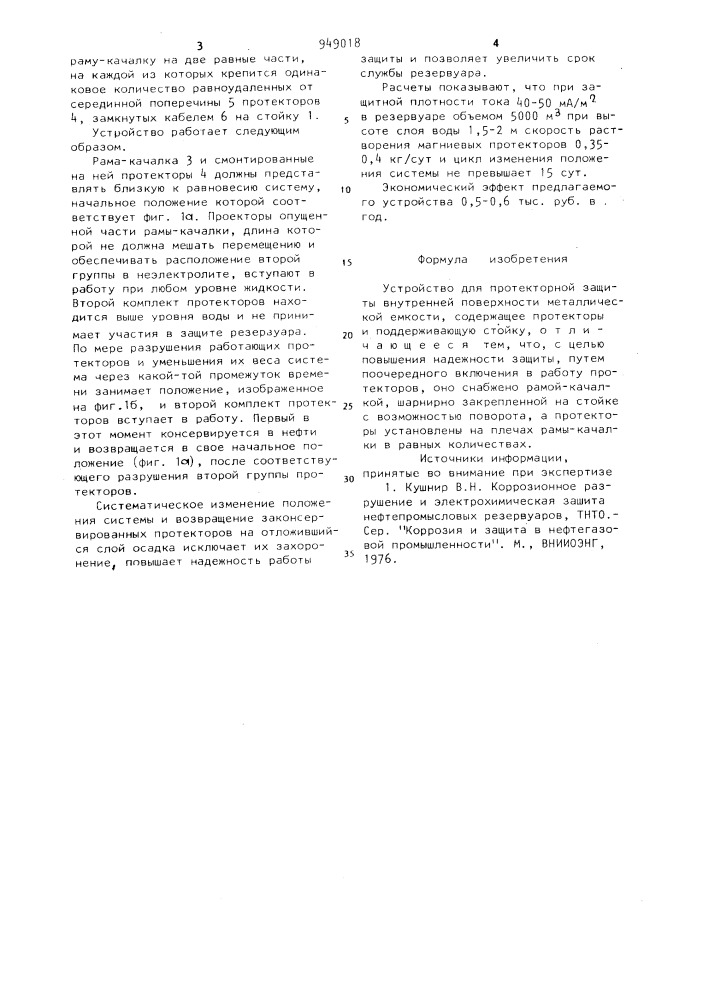Устройство для протекторной защиты внутренней поверхности металлической емкости (патент 949018)