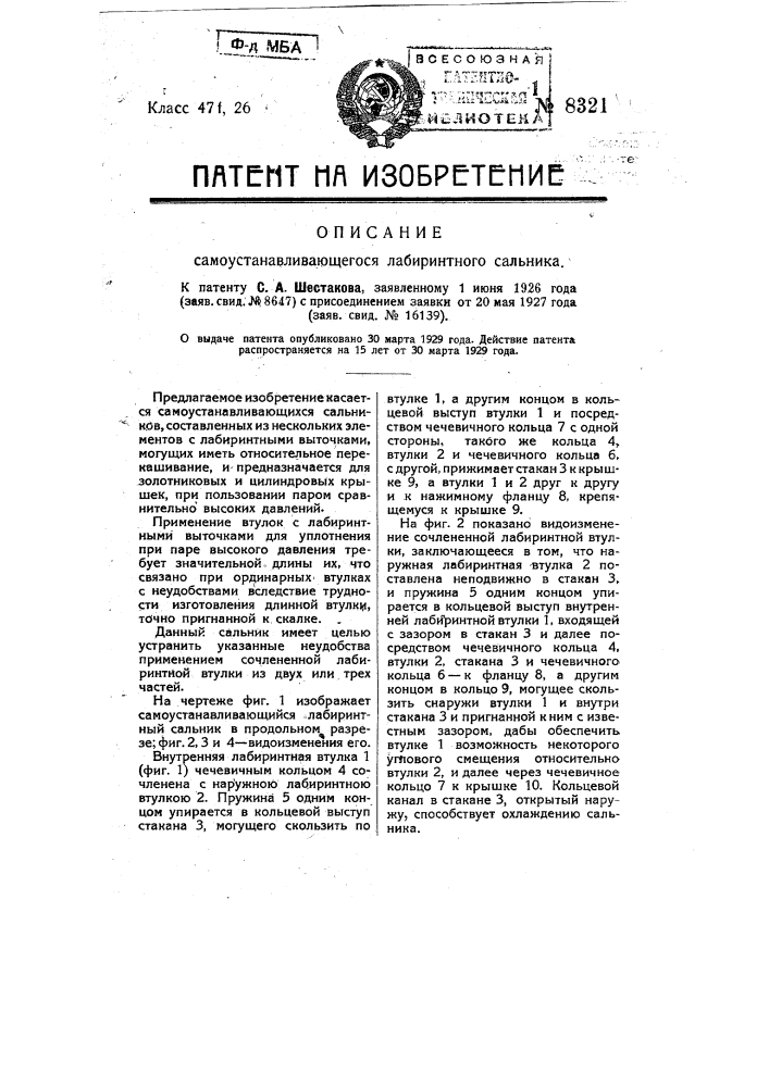 Самоустанавливающийся лабиринтный сальник (патент 8321)