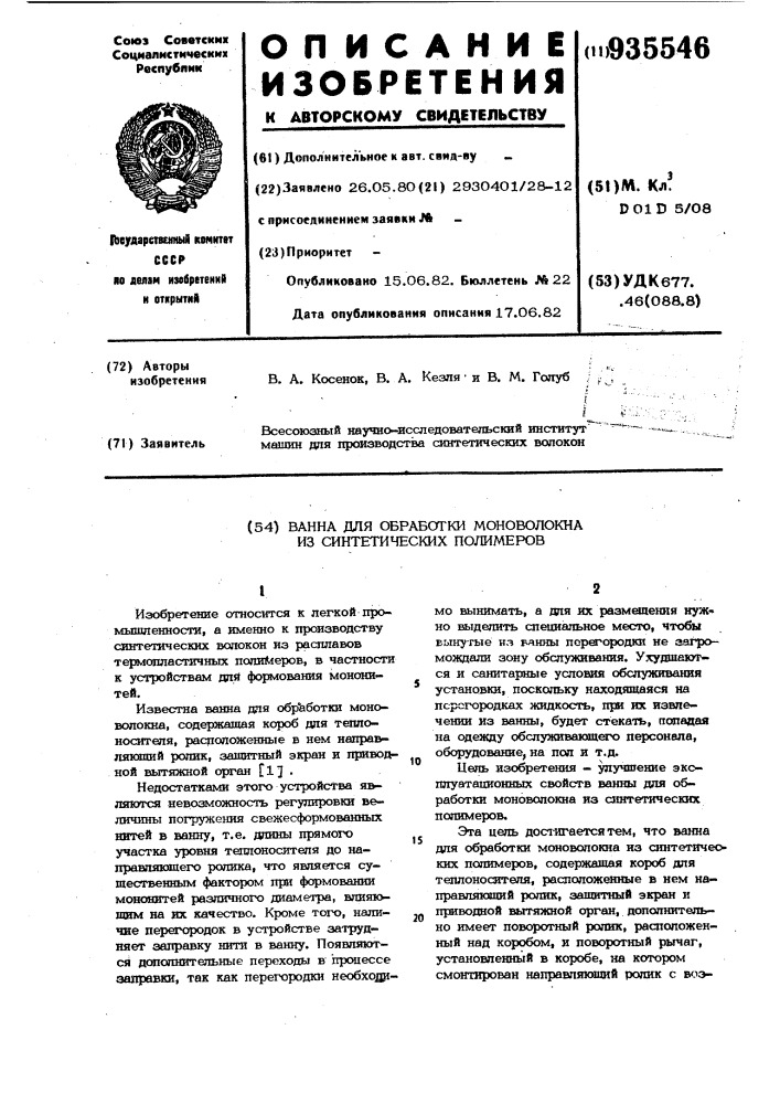 Ванна для обработки мононоволокна из синтетических полимеров (патент 935546)