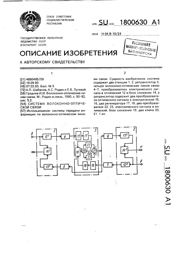 Система волоконно-оптической связи (патент 1800630)