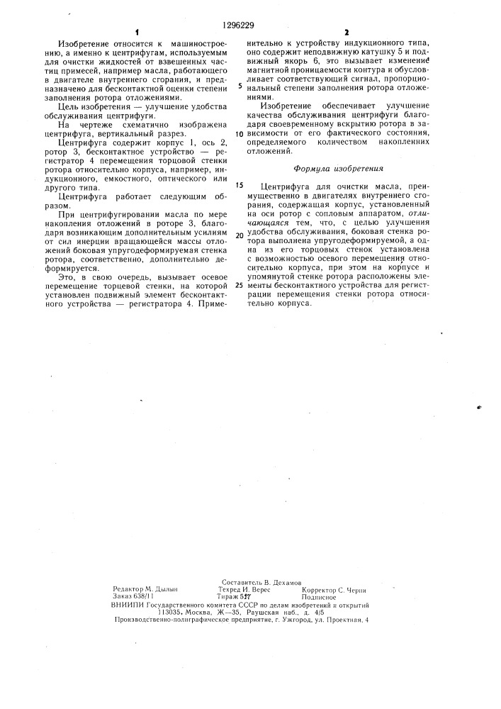 Центрифуга для очистки масла (патент 1296229)