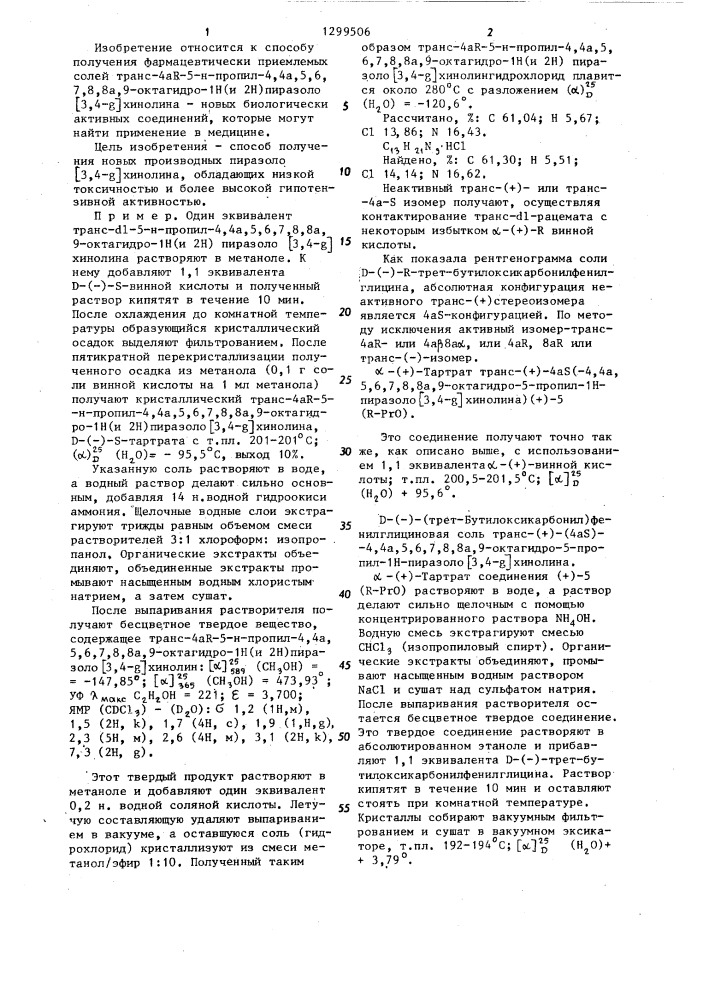 Способ получения фармацевтически приемлемых солей транс-4 @ -5 @ -пропил-4,4а,5,6,7,8,8а,9-октагидро- @ /и @ / пиразоло /3,4- @ / хинолина (патент 1299506)