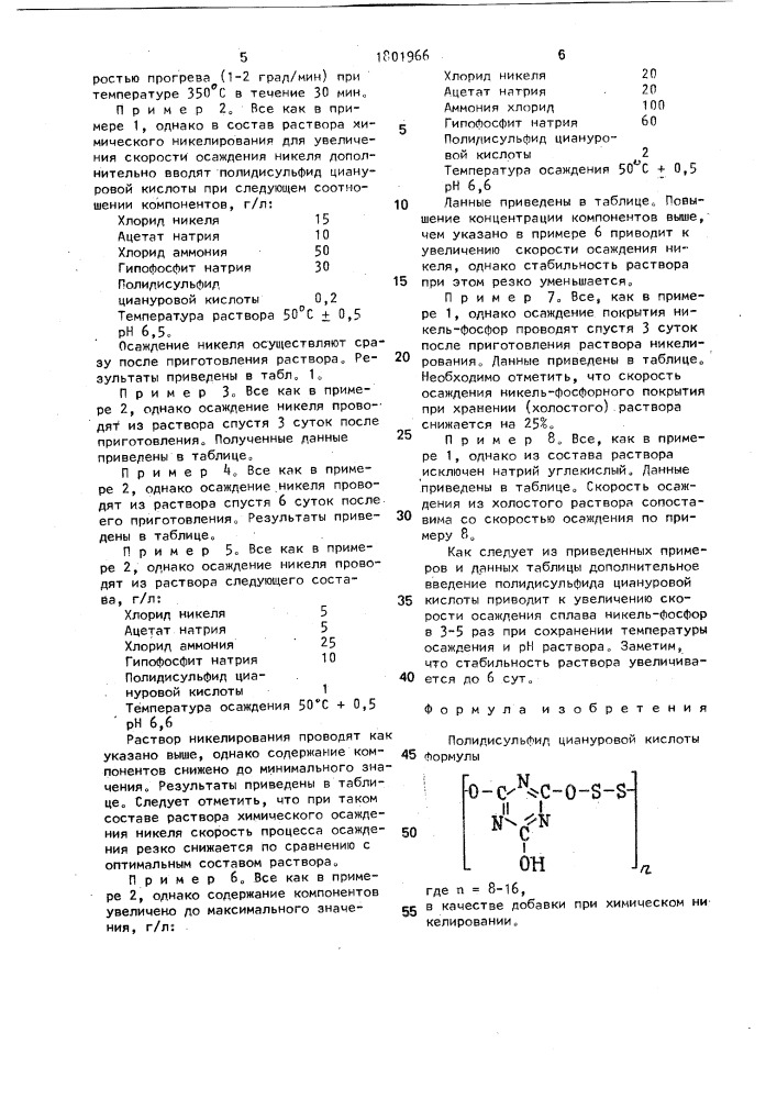Полидисульфид циануровой кислоты в качестве добавки при химическом никелировании (патент 1801966)