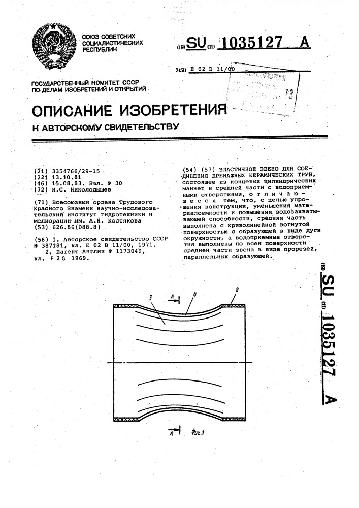Эластичное звено для соединения керамических дренажных труб (патент 1035127)