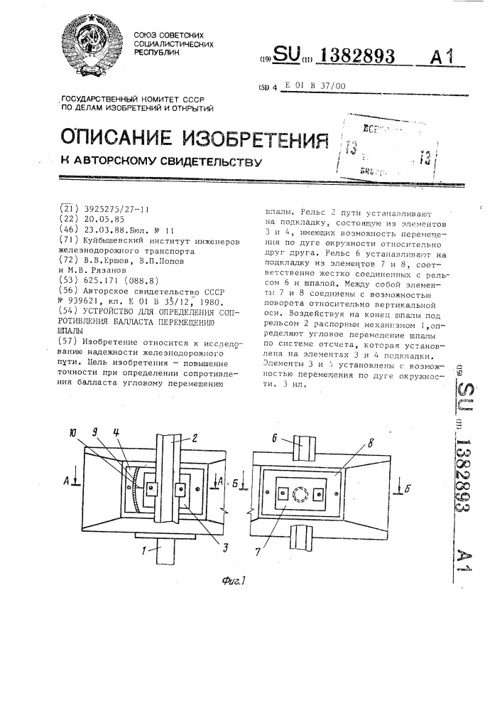 Устройство для определения сопротивления балласта перемещению шпалы (патент 1382893)