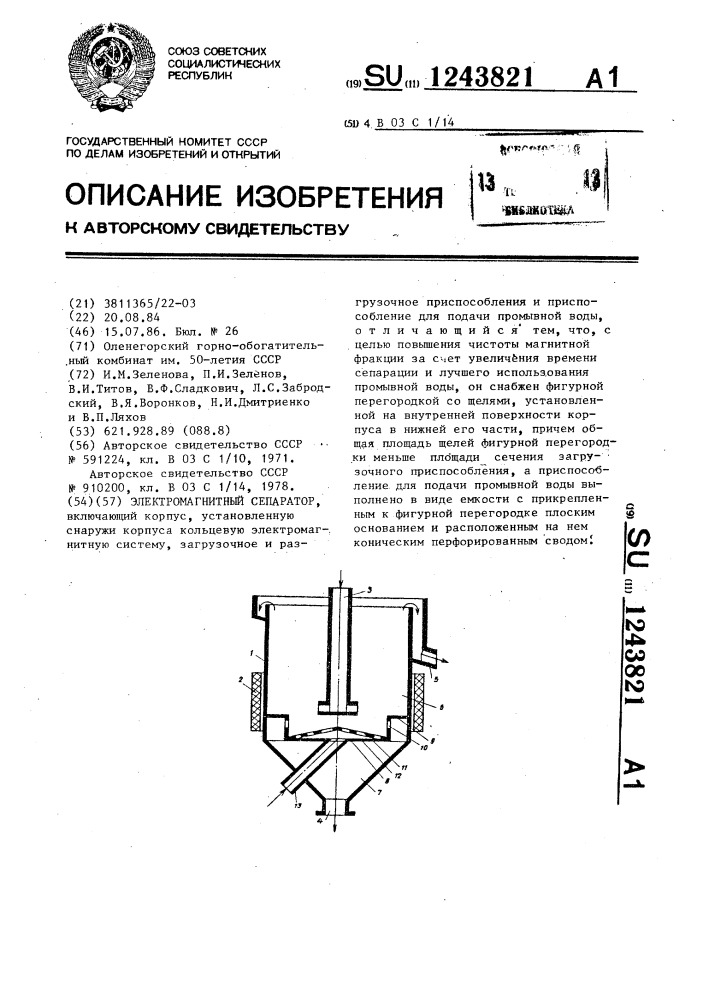 Электромагнитный сепаратор (патент 1243821)