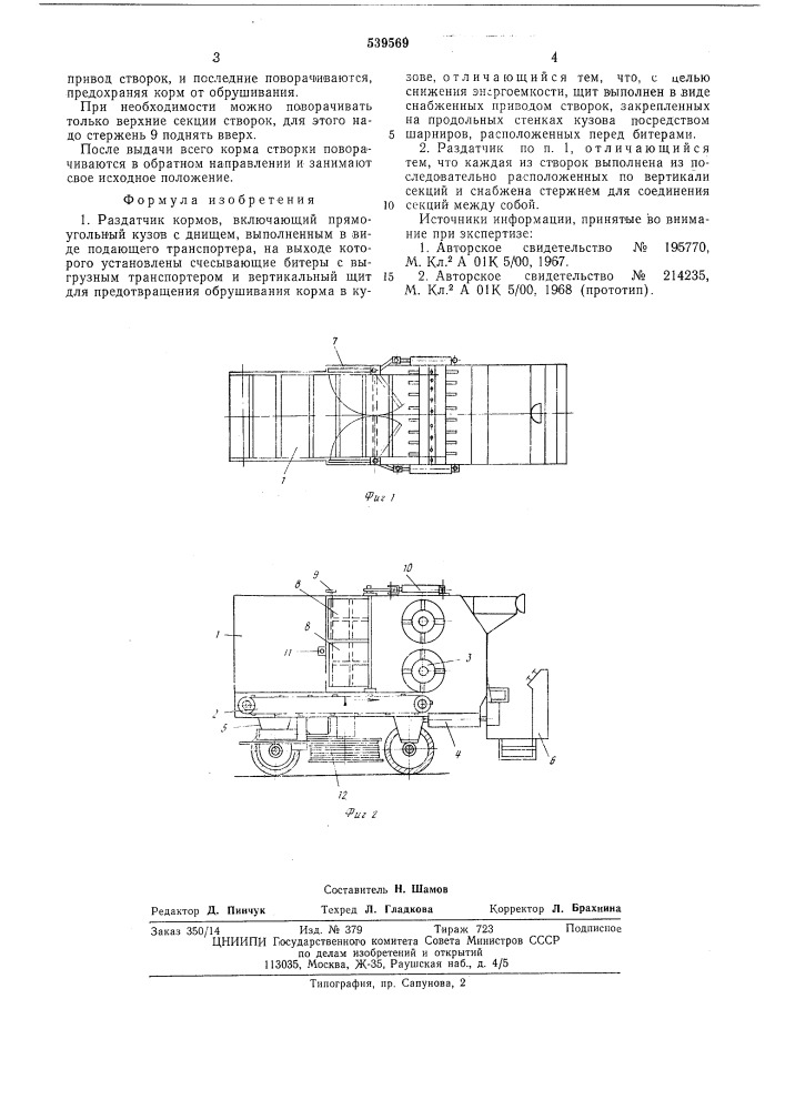 Раздатчик кормов (патент 539569)