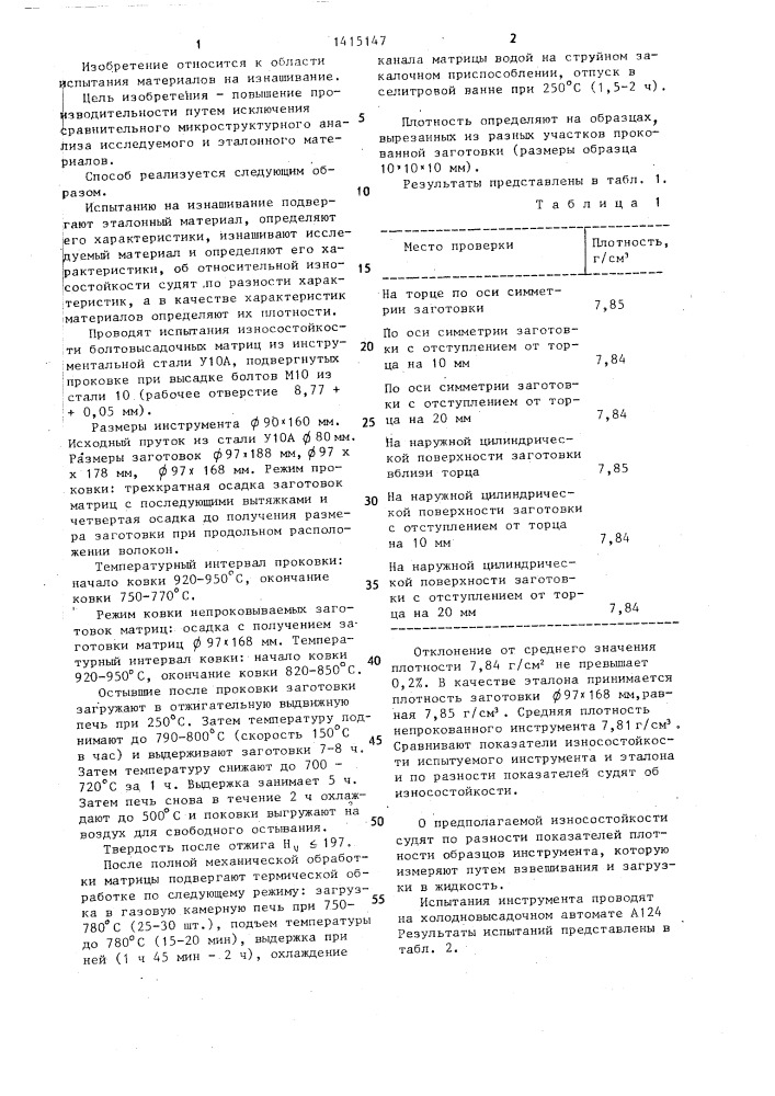Способ сравнительной оценки изнашивания прокованного прессового инструментального материала (патент 1415147)