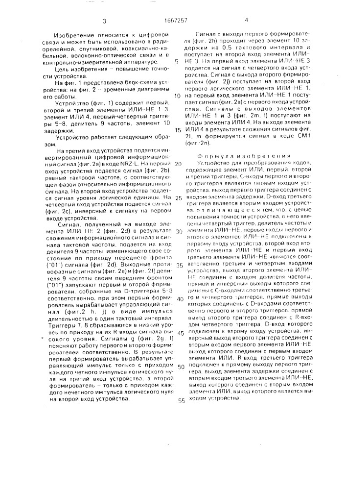Устройство для преобразования кодов (патент 1667257)