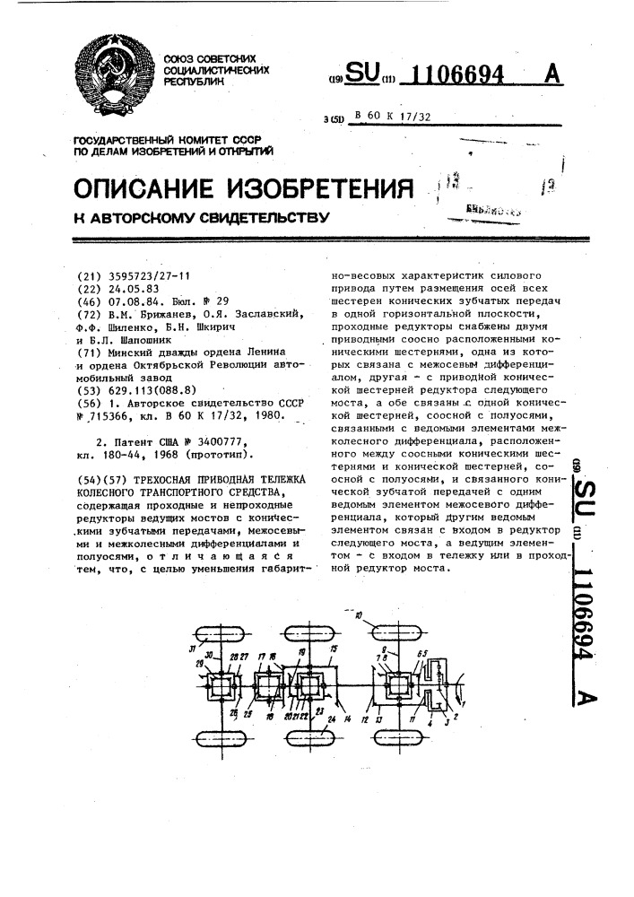 Трехосная приводная тележка колесного транспортного средства (патент 1106694)