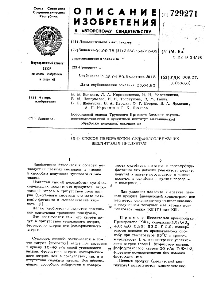 Способ переработки сульфидсодержащих шеелитовых продуктов (патент 729271)