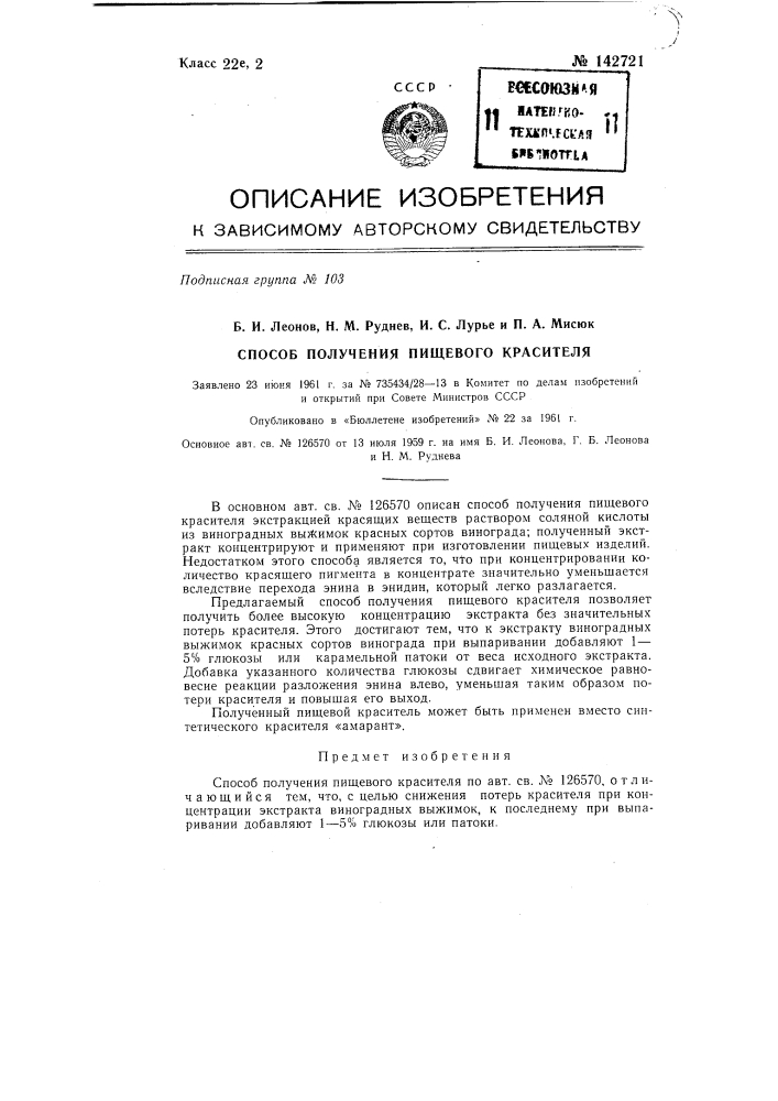 Способ получения пищевого красителя (патент 142721)