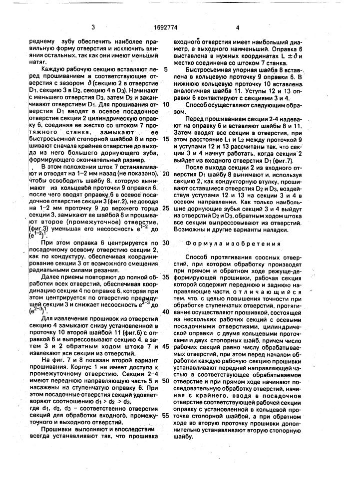 Способ протягивания соосных отверстий (патент 1692774)