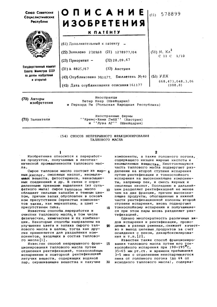 Способ непрерывного фракционирования таллового масла (патент 578899)