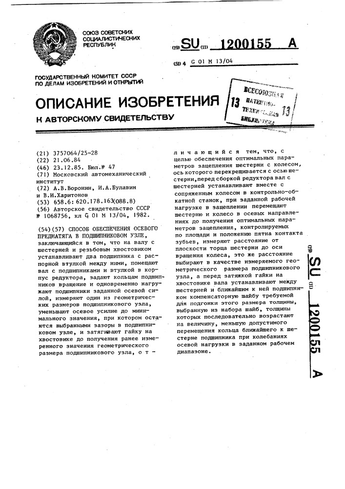 Способ обеспечения осевого преднатяга в подшипниковом узле (патент 1200155)