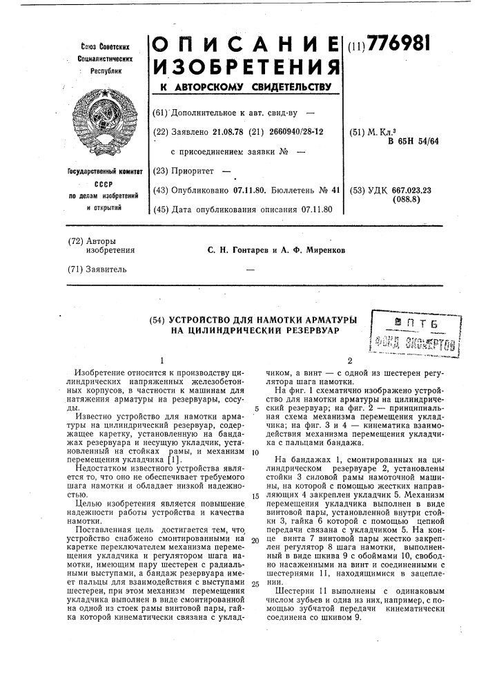 Устройство для намотки арматуры на цилиндрический резервуар (патент 776981)