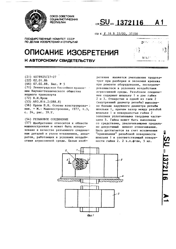 Резьбовое соединение (патент 1372116)