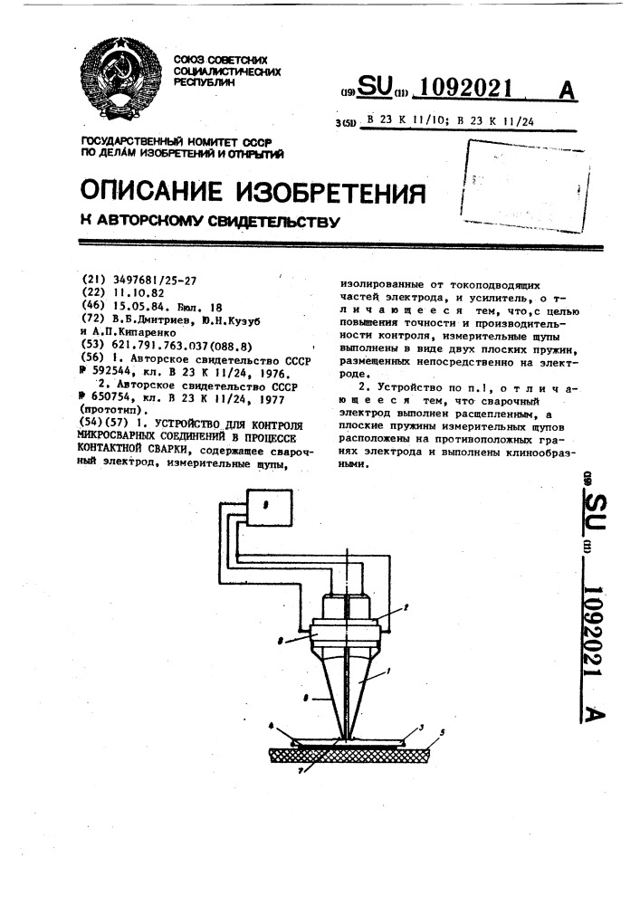 Устройство для контроля микросварных соединений в процессе контактной сварки (патент 1092021)