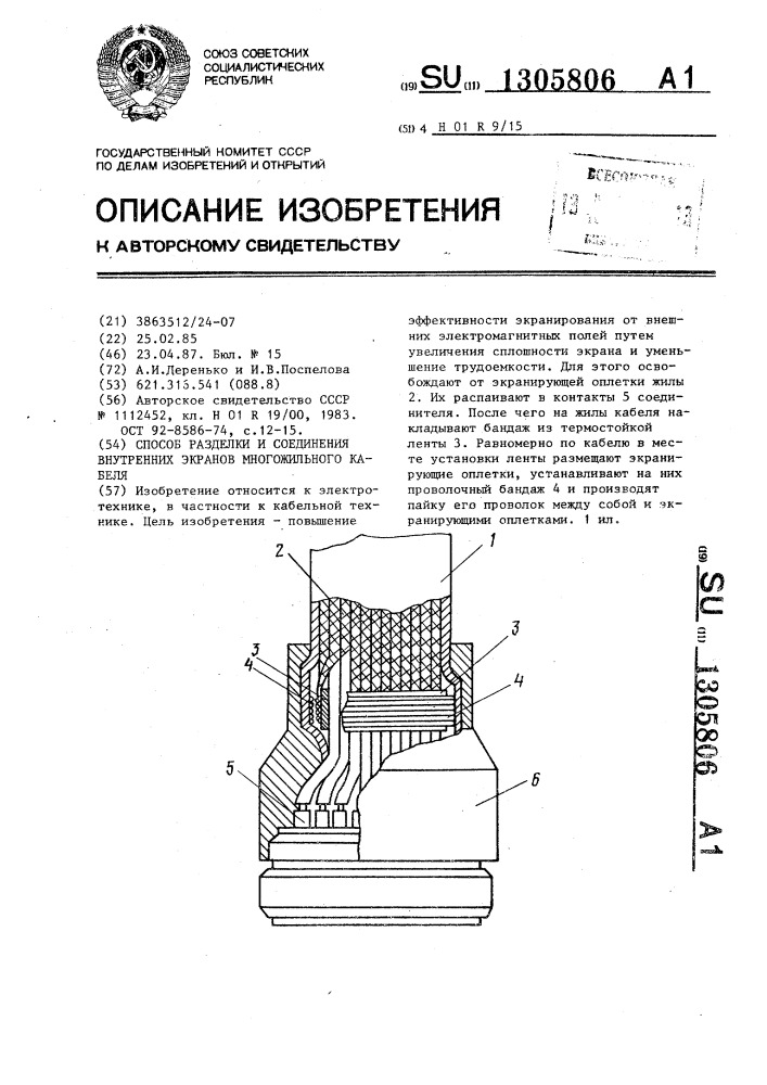 Способ разделки и соединения внутренних экранов многожильного кабеля (патент 1305806)