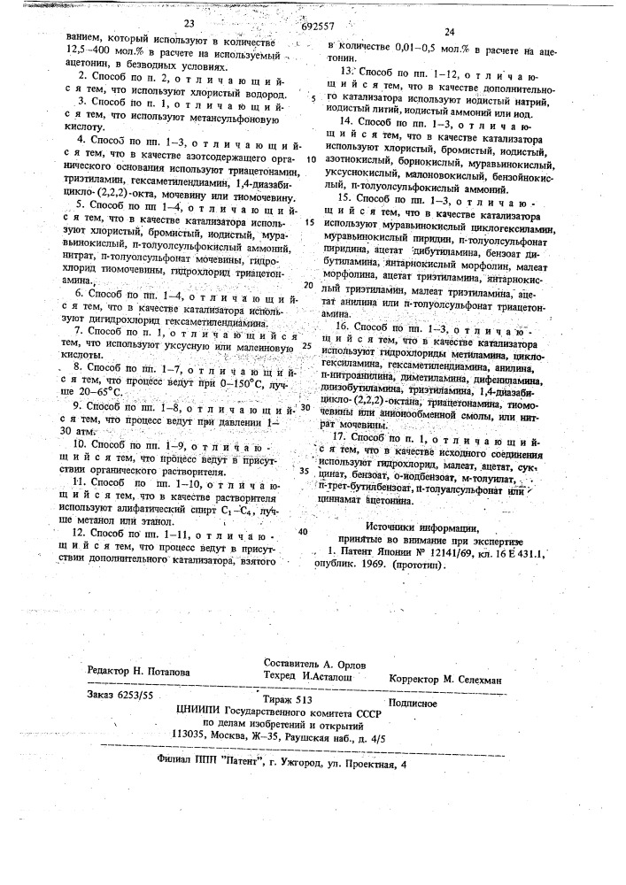 Способ получения триацетонамина (патент 692557)