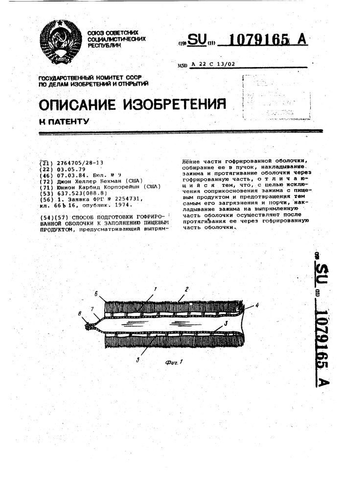 Способ подготовки гофрированной оболочки к заполнению пищевым продуктом (патент 1079165)