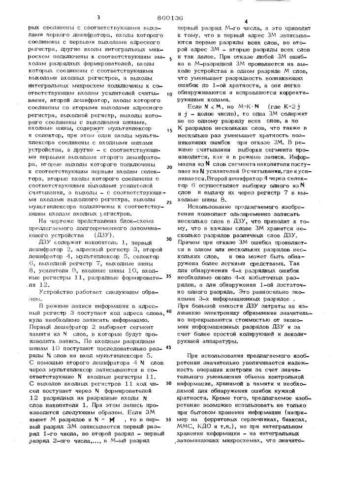 Долговременное запоминающее устройство (патент 860136)