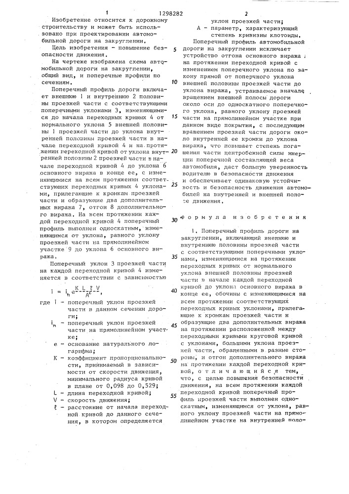 Поперечный профиль дороги на закруглении (патент 1298282)