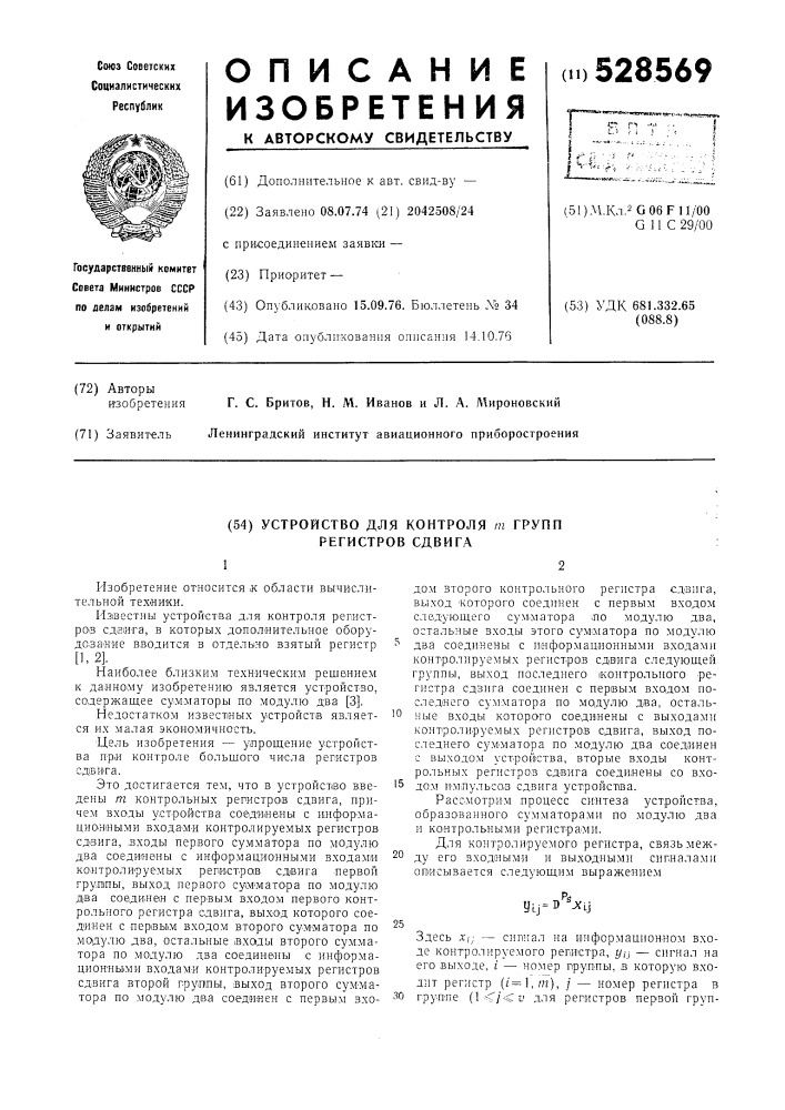 Устройство для контроля групп регистров сдвига (патент 528569)