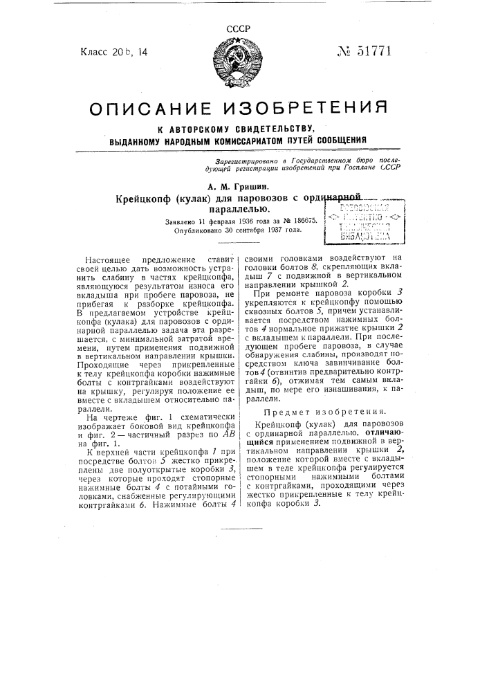 Креицконф (кулак) для паровозов с ординарной параллелью (патент 51771)