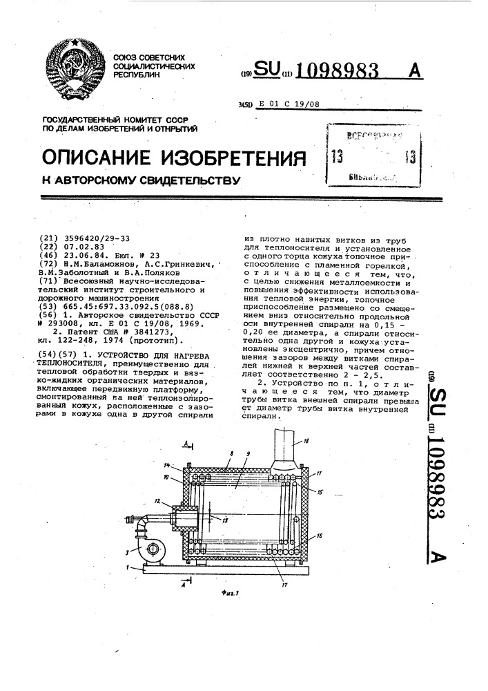 Устройство для нагрева теплоносителя (патент 1098983)