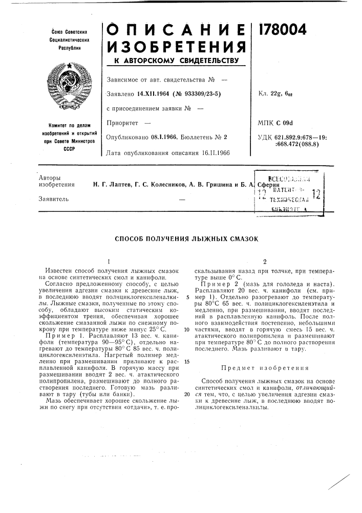 Способ получения лыжных смазок (патент 178004)