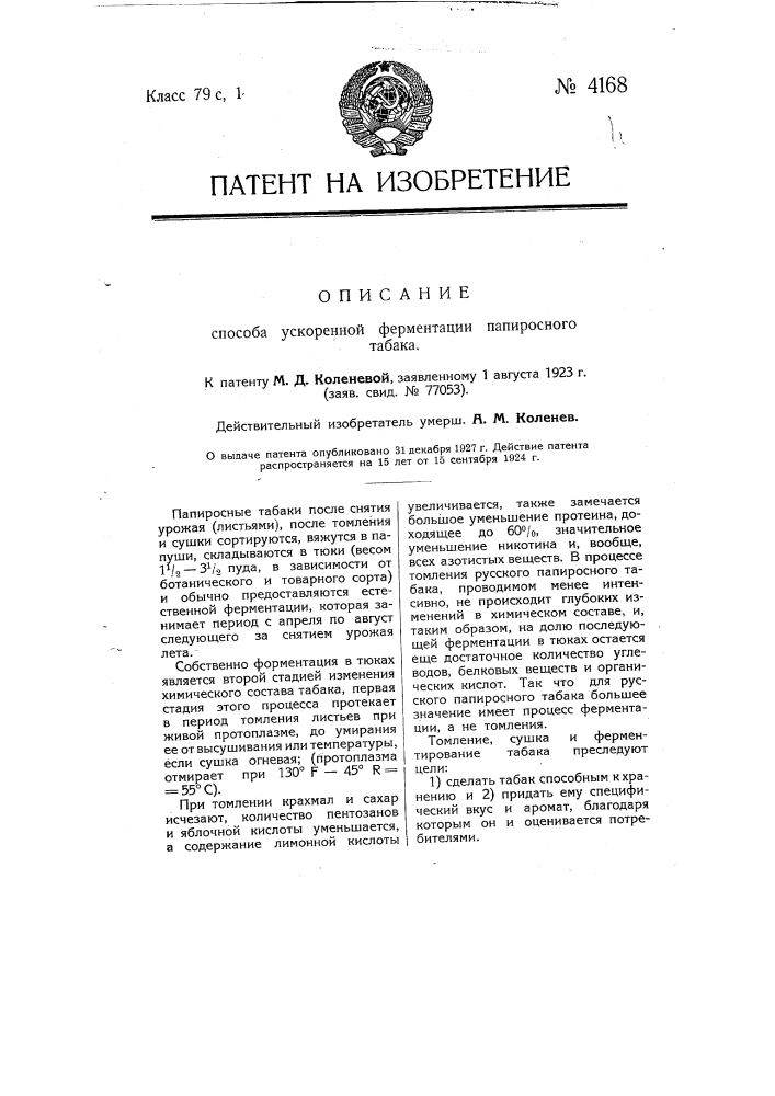 Способ ускоренной ферментации папиросного табака (патент 4168)