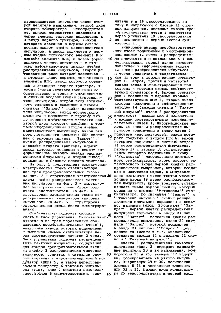 Многофазный импульсный стабилизатор постоянного напряжения (патент 1111140)