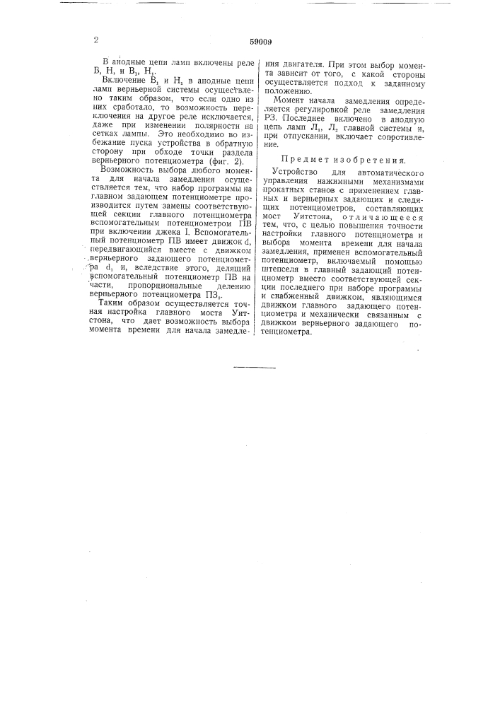 Устройство для автоматического управления нажимными механизмами прокатных станов (патент 59009)