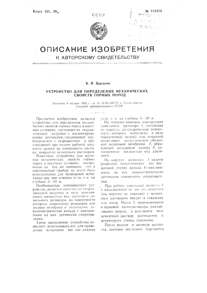 Устройство для определения механических свойств горных пород (патент 110374)